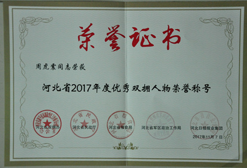 周虎震荣获“河北省2017年度优秀双拥人物”荣誉称号