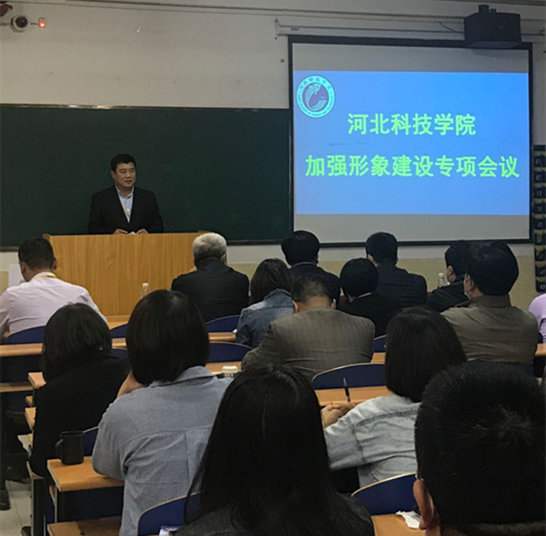 河北科技学院召开“加强学校形象建设”专项工作动员会