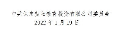 中共保定贺阳教育投资有限公司委员会关于开好党史学习教育专题民主生活会的通知